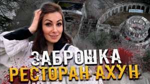 ЗАБРОШКА В #СОЧИ /  РЕСТОРАН АХУН с призраками