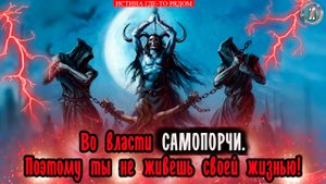 САМОПОРЧА. Причина твоей несчастливой жизни! Как снять САМОПОРЧУ