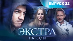 Экстра такси, 12 выпуск