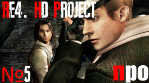 RE4. HD Project. Про сложность. Глава 2-2