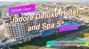 Отзыв об отеле Jadore Deluxe Hotel and Spa 5* (Турция, Сиде)