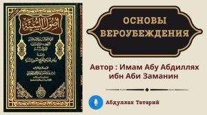 10. Вера в Скрижаль и Письменную Трость || Абдуллах Татарий