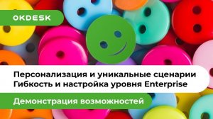 Профессиональный Help desk. Персонализация, автоматизация и уникальные сценарии в help desk Окдеск