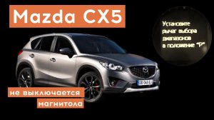 Не выключается магнитола Mazda CX-5