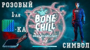 Dead by Daylight ✅ Розовый символ: первая попытка ⛄️