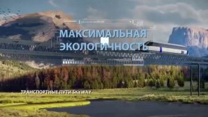 SkyWay(тизер)