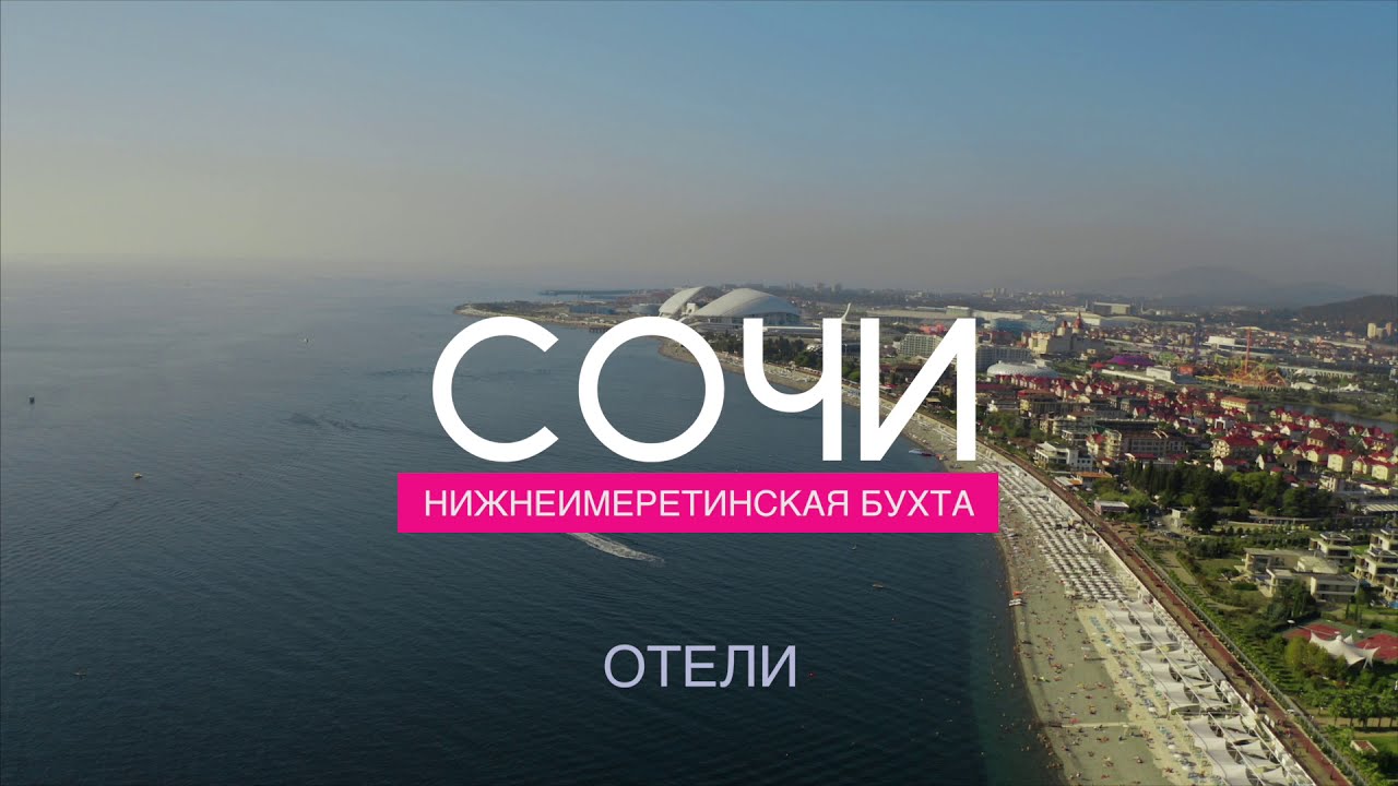 Сочи отели(Нижнеимеритинская бухта) смотреть онлайн