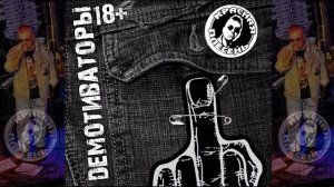 КРАСНАЯ ПЛЕСЕНЬ - НЕ ЖЕНИСЬ В 25 | АЛЬБОМ №53 "ДЕМОТИВАТОРЫ"