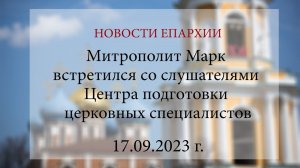 Митрополит Марк встретился со слушателями Центра подготовки церковных специалистов (17.09.2023 г.)