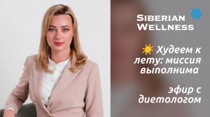 ☀️ Худеем к лету: миссия выполнима - эфир с диетологом ❄ Siberian Wellness / Сибирское Здоровье