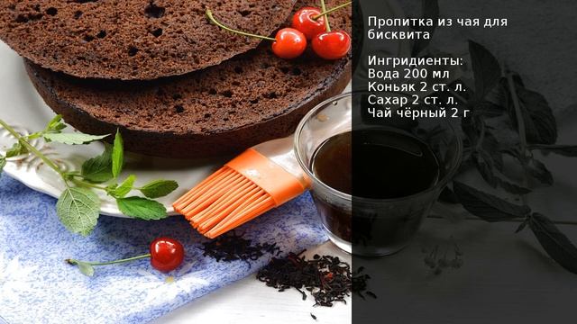 Пропитка из чая для бисквита . Рецепт от шеф повара Максима Григорьева смотреть онлайн