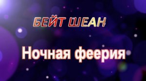 НОЧНАЯ ФЕЕРИЯ