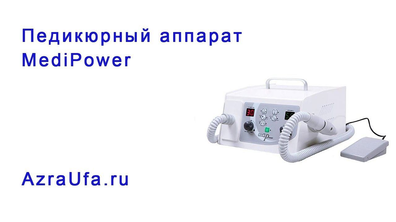 Педикюрный аппарат MediPower