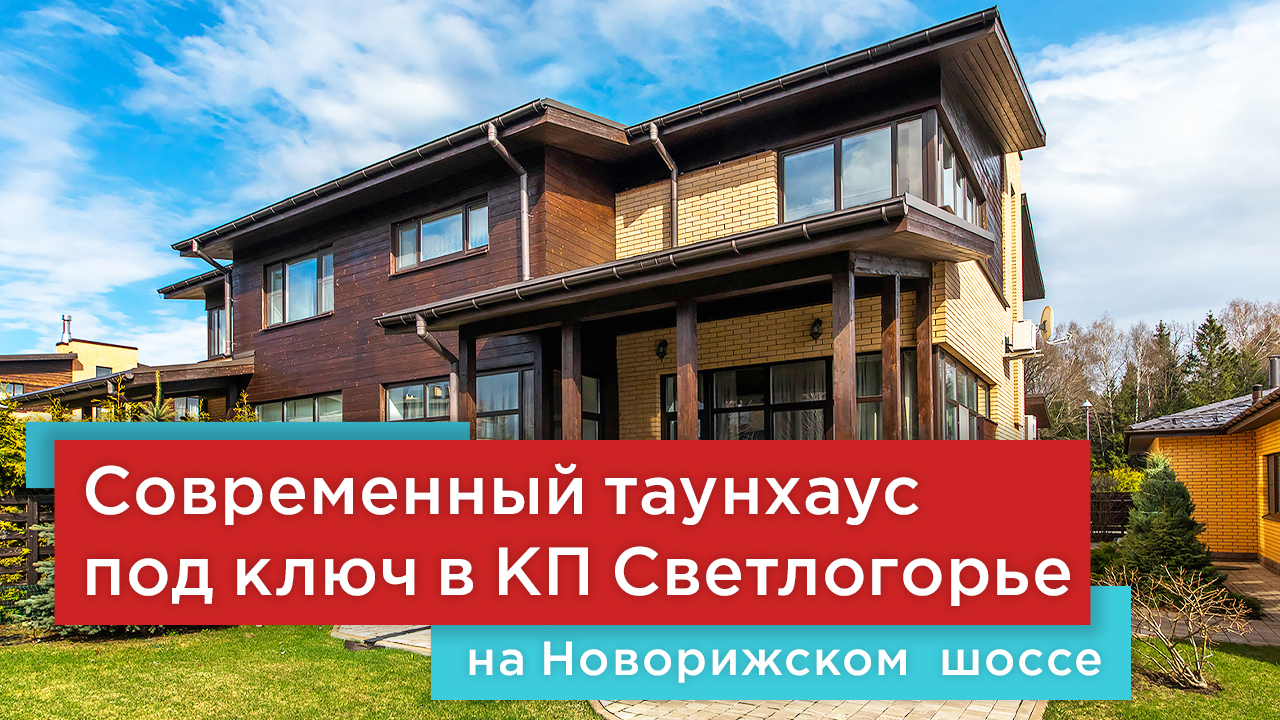 Купить Таунхаус Под Ключ В Подмосковье