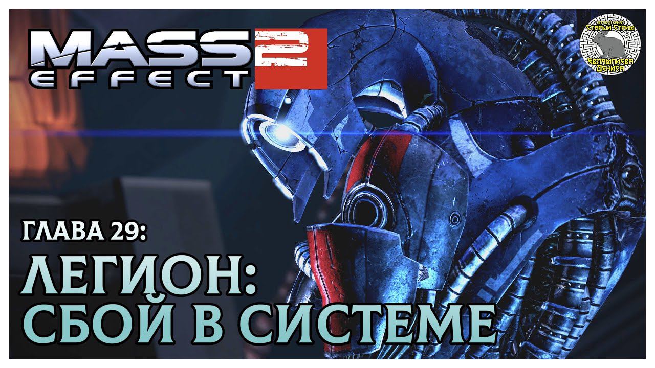 Легион I Сбой в системе I Mass Effect 2 прохождение #29