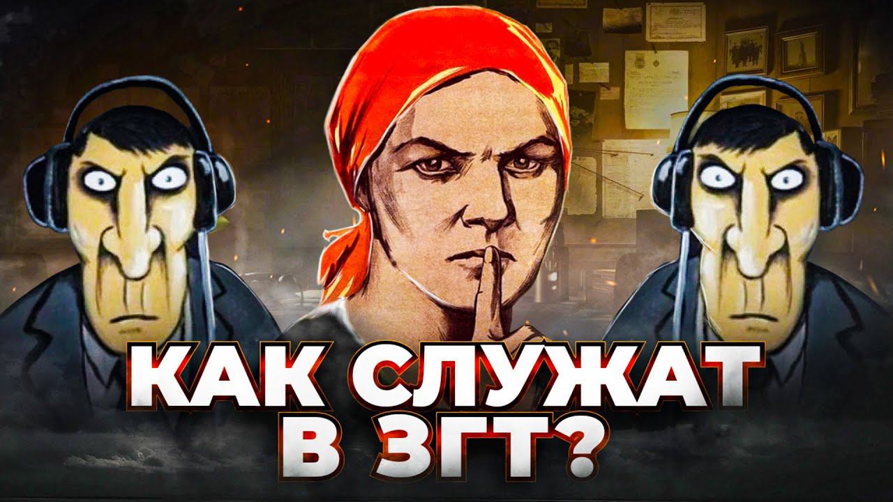 СОВЕРШЕННО СЕКРЕТНО - Как служат в ЗГТ? смотреть онлайн