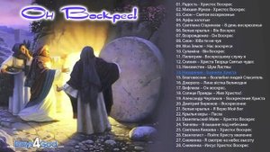 Христос Воскрес - Пасхальные песни.