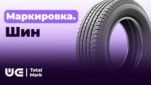 Тотал Марк, маркировка шин от заказа кодов до продажи через ЭДО