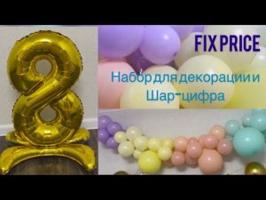 Шары из Фикс Прайса
