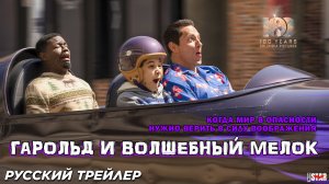 Гарольд и волшебный мелок (2024) | Русский дублированный трейлер (12+) | Columbia Pictures