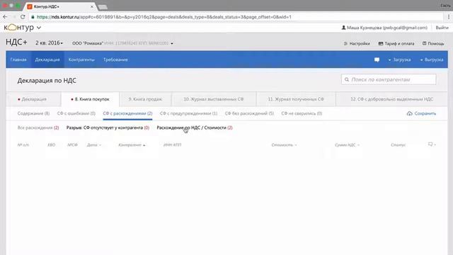 Контур.НДС - работа с расхождениями смотреть онлайн