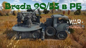 Breda 90/53 в РБ #3 Восточная Европа/War Thunder RB