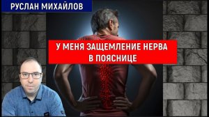 У меня защемление нерва в пояснице (Руслан Михайлов)