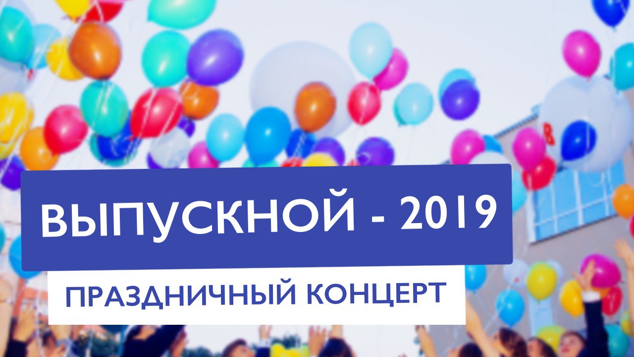 Выпускной — 2019 года | Частная школа в Москве "КЛАССИЧЕСКОЕ ОБРАЗОВАНИЕ" ЗАО Раменки