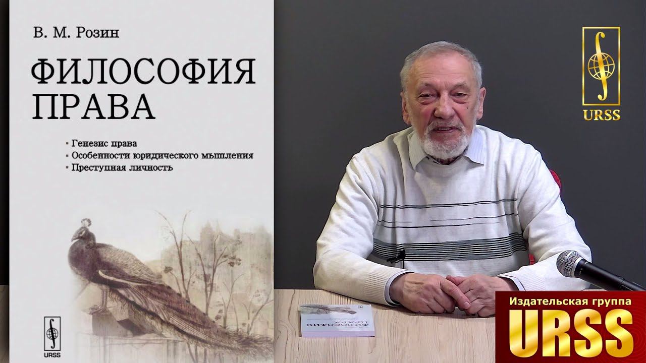 Розин Вадим Маркович о книге "ФИЛОСОФИЯ ПРАВА: Генезис права. Особенности юридического мышления..."