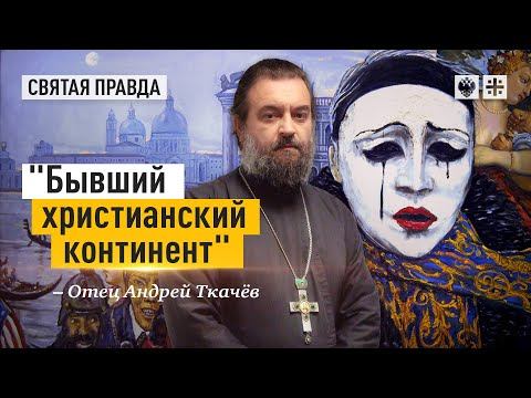 "Бывший христианский континент": Истинную Европу у русского человека не отнять — отец Андрей Ткачёв