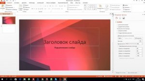 Как установить фон в презентацию Powerpoint