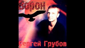 Сергей Грубов Журавли
