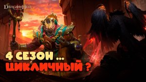 Dragonheir: Silent Gods Season 4 - Цикличный сезон
