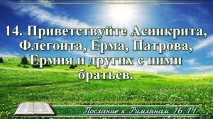 Послание к Римлянам с музыкой глава 16 читаем и слушаем