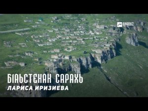 Лариса Иризиева - Б1аьстенан сарахь | KAVKAZ MUSIC CHECHNYA