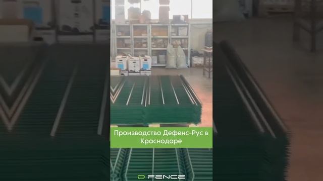 Производство «Дефенс-Рус» вКраснодаре! [ #dfence #DFence#заборы #ограждения #завод #краснодар   ]