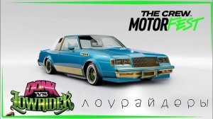 The Crew Motorfest | Donk vs Lowrider | Автотанцы!