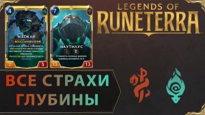 МЕТАВОЯ ГЛУБИНА В РАНГЕ МАСТЕР | Колода МАОКАЙ & НАУТИЛУС| Legends of Runeterra