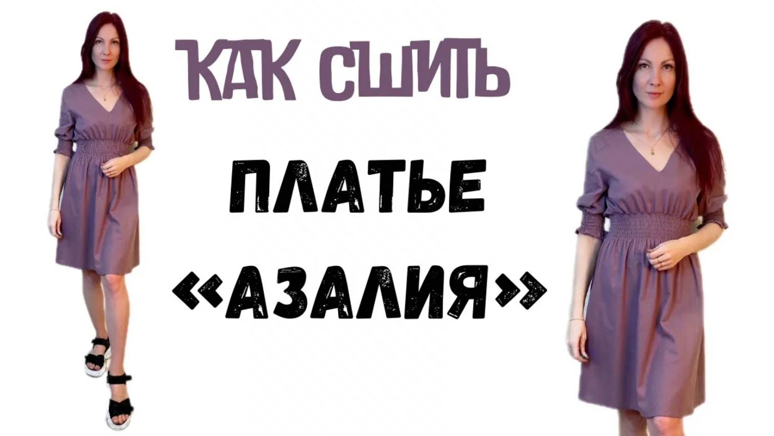 Как сшить платье "Азалия" смотреть онлайн