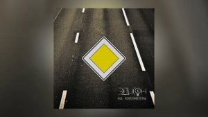 Эдисон - На километры (Официальная премьера альбома)