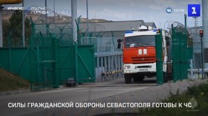 Силы гражданской обороны Севастополя готовы к ЧС