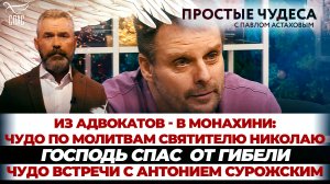 ИЗ АДВОКАТОВ - В МОНАХИНИ: ЧУДО ПО МОЛИТВАМ СВЯТИТЕЛЮ НИКОЛАЮ