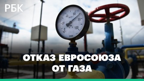 Может ли ЕС отказаться от российского газа?