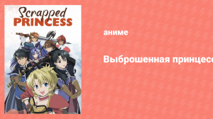 Выброшенная принцесса 22 серия «Затянувшееся рондо» (аниме-сериал, 2003)