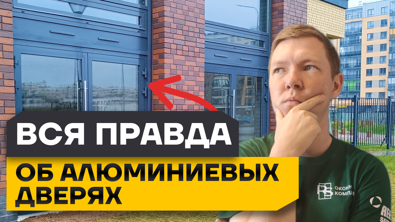 АЛЮМИНИЕВЫЕ входные группы ALUTECH! Какие двери выбрать? Алюминий или Пластик?