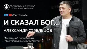 "И сказал Бог..." Александр Стрельцов I 21.04.2024