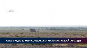 Кара-Сууда 40 млн сомдук жер мамлекетке кайтарылды