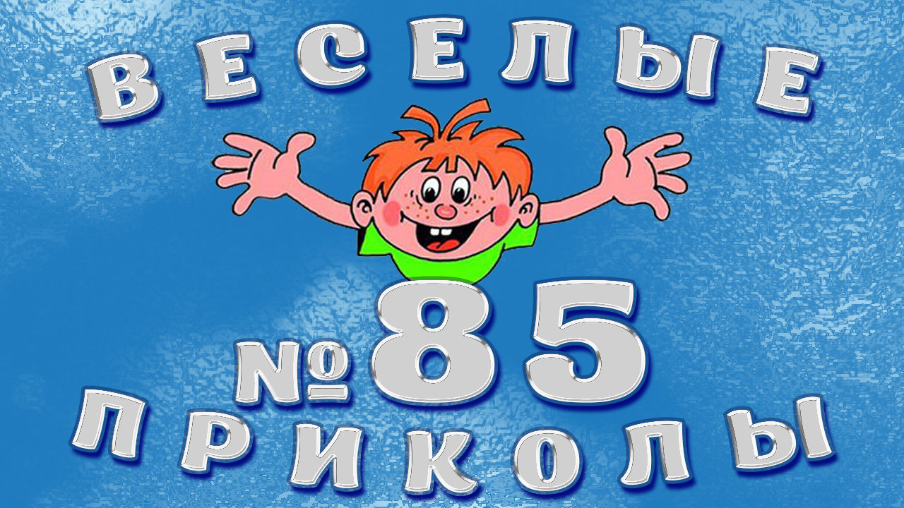 ВЕСЁЛЫЕ  ПРИКОЛЫ  №85    #приколы #смешныевидео #юмор #тикток #shorts 706