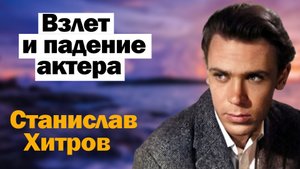 Сам загубил свою карьеру и жизнь. Станислав Хитров