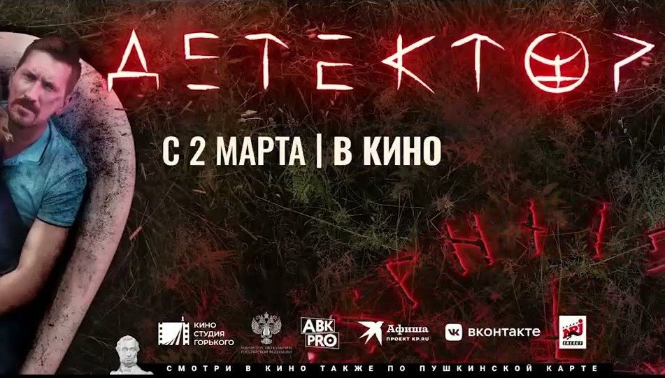Детектор, 2023